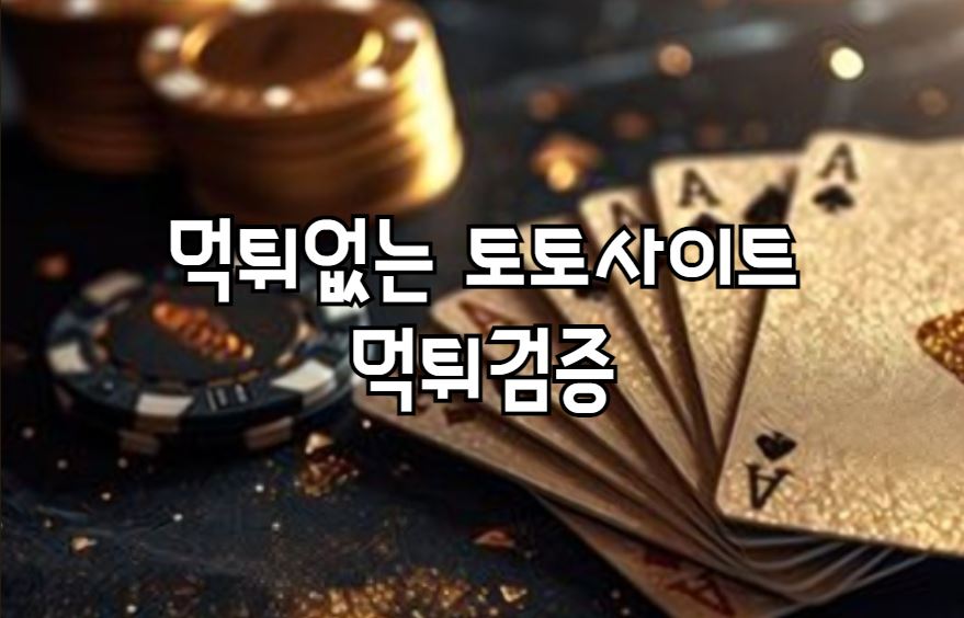 메이저놀이터, 먹튀사이트, 먹튀놀이터, 안전놀이터