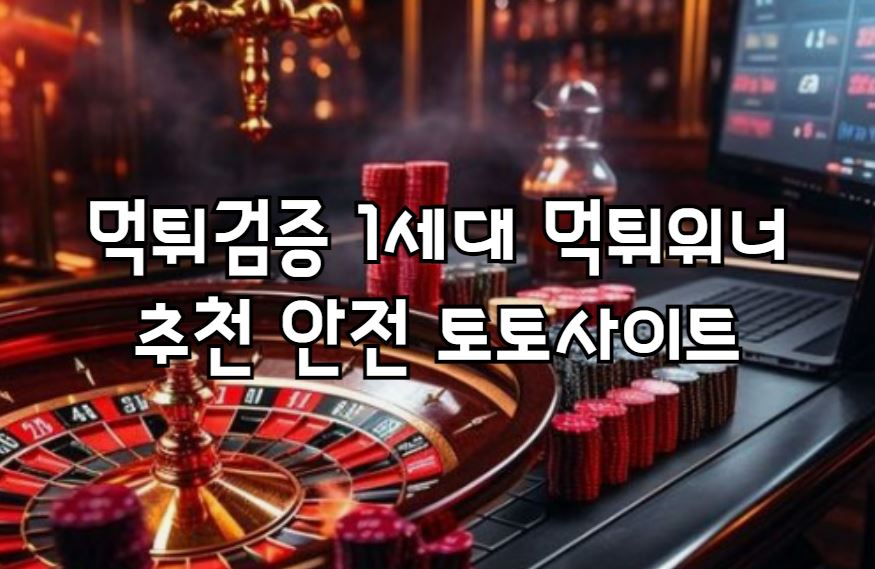 먹튀없는사이트, 먹튀없는곳추천, 먹튀없는토토, 안전한토토사이트