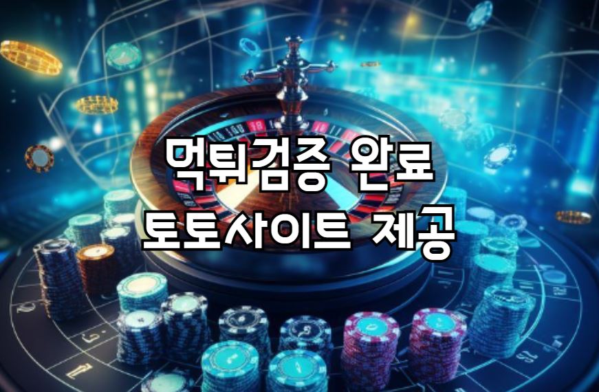 먹튀검증, 먹튀검증사이트, 먹튀검증업체, 먹튀폴리스, 먹튀블러드, 먹튀스파이