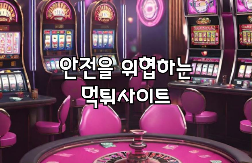 먹튀사이트, 먹튀사이트주소, 먹튀사이트특징