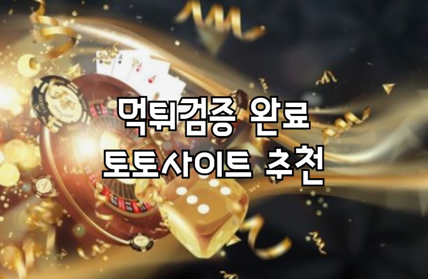 먹튀검증 토토사이트, 먹튀없는사이트, 메이저토토사이트, 안전토토, 먹튀검증