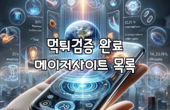 메이저사이트, 메이저사이트주소, 메이저놀이터, 먹튀검증