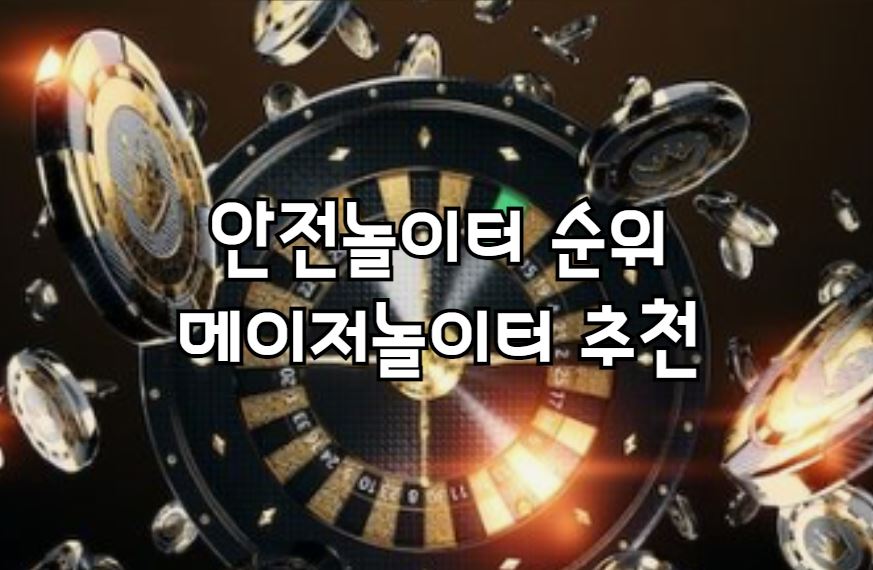 안전놀이터, 메이저놀이터, 안전토토사이트, 안전한토토, 먹튀위너